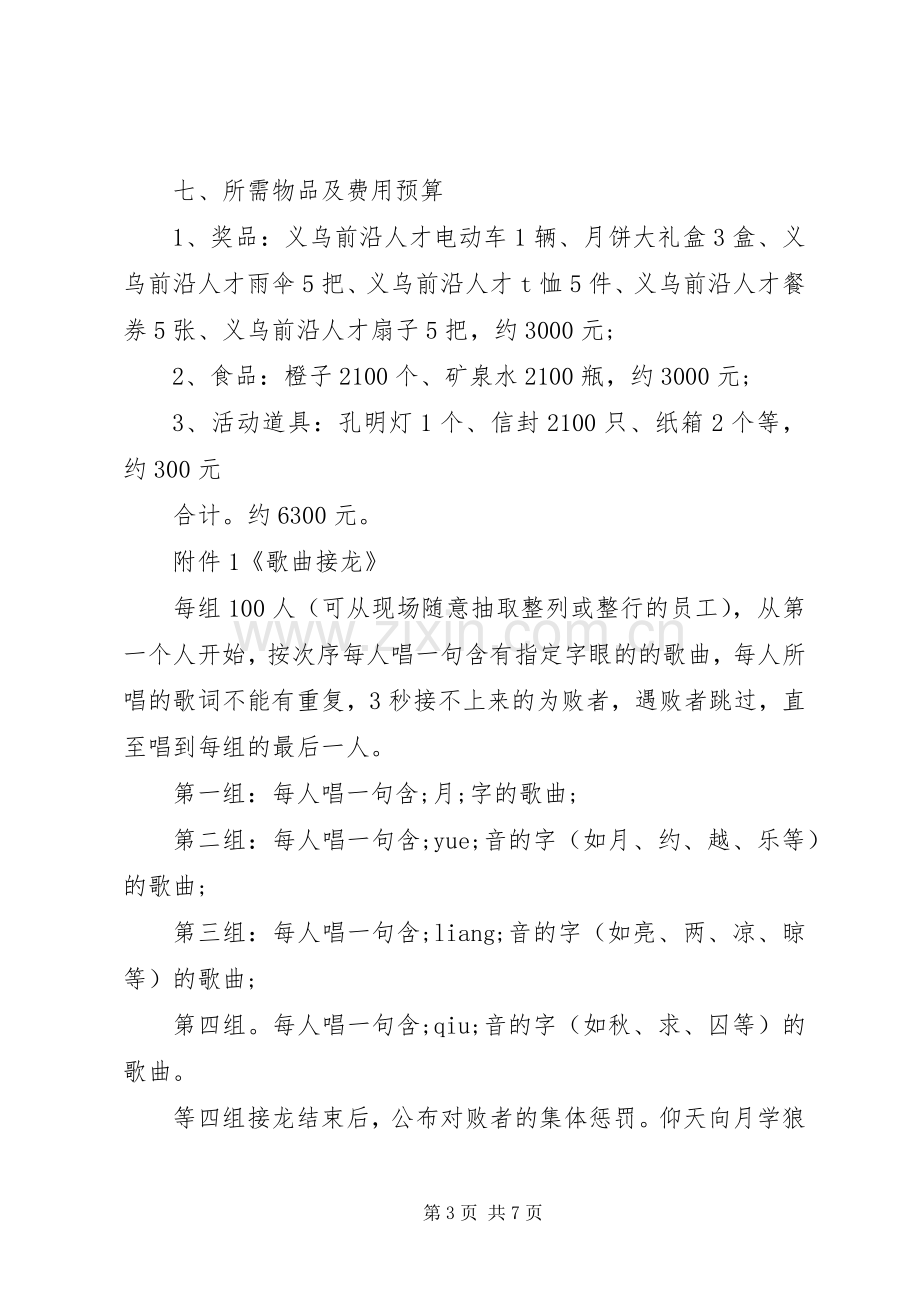 公司XX年中秋节活动实施方案.docx_第3页