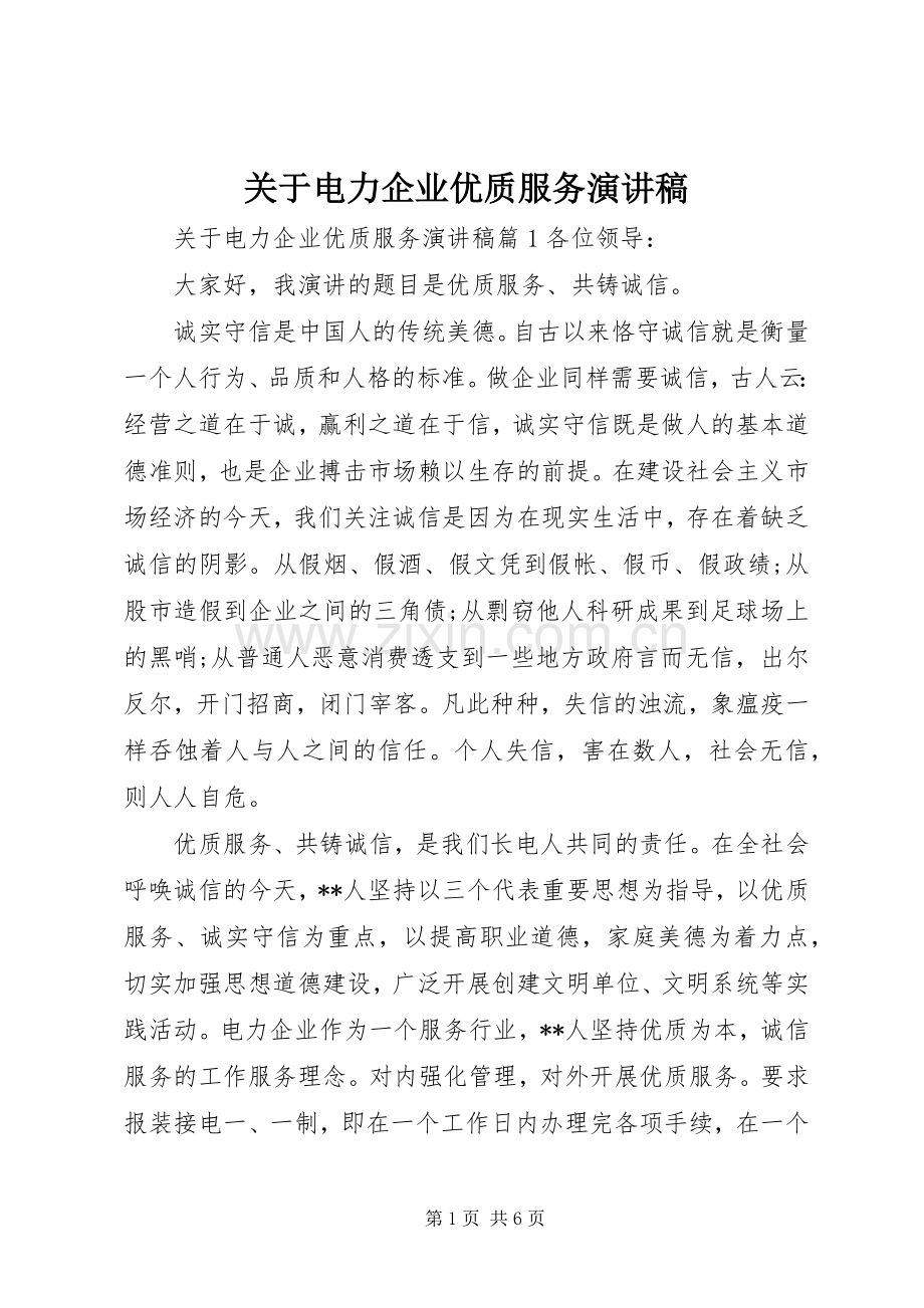 关于电力企业优质服务演讲稿.docx_第1页