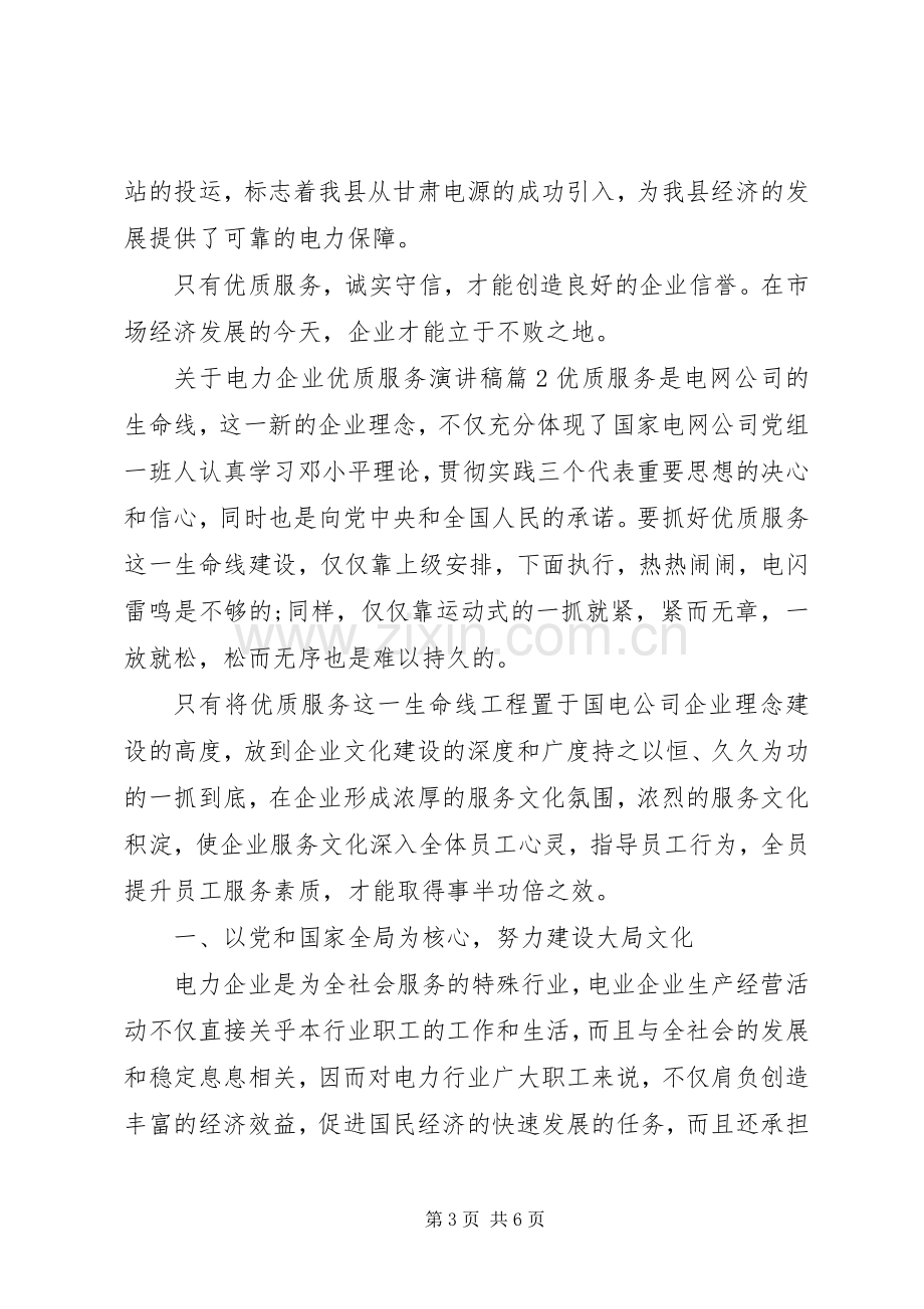 关于电力企业优质服务演讲稿.docx_第3页