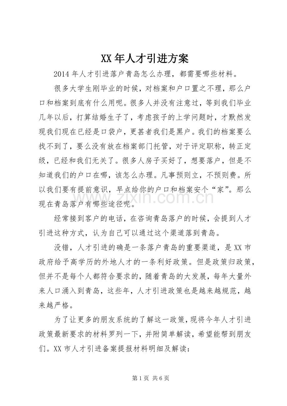 XX年人才引进实施方案 .docx_第1页