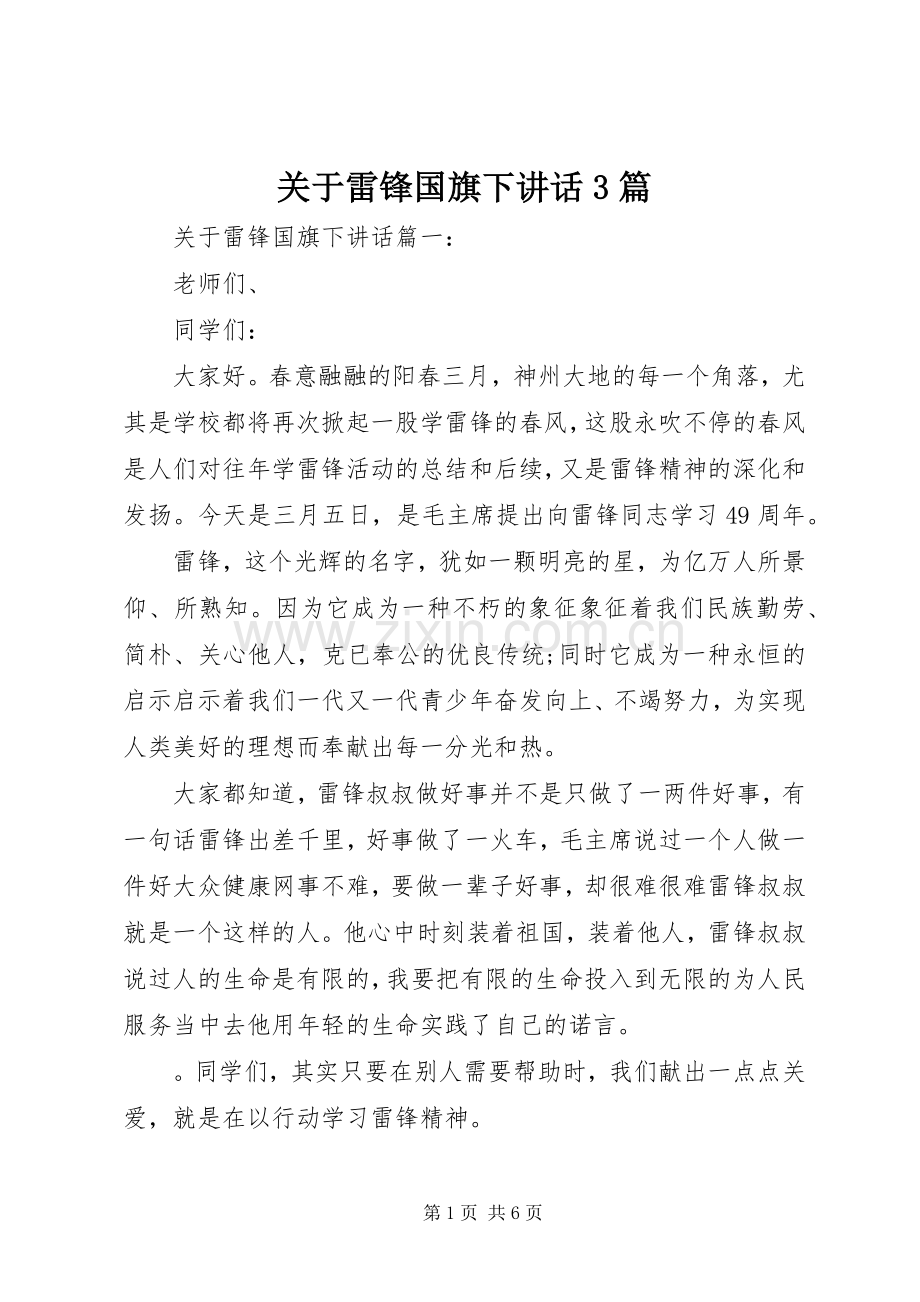 关于雷锋国旗下讲话3篇.docx_第1页