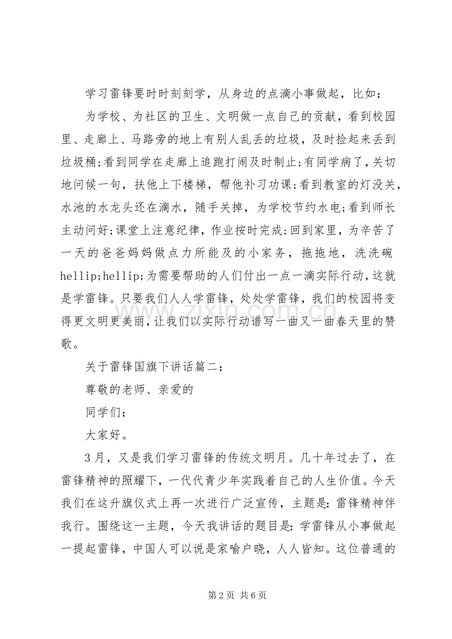 关于雷锋国旗下讲话3篇.docx_第2页