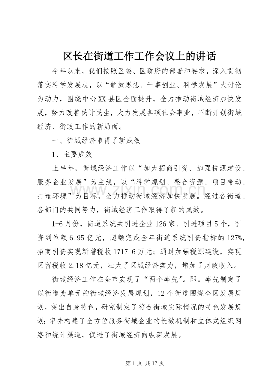 区长在街道工作工作会议上的讲话.docx_第1页