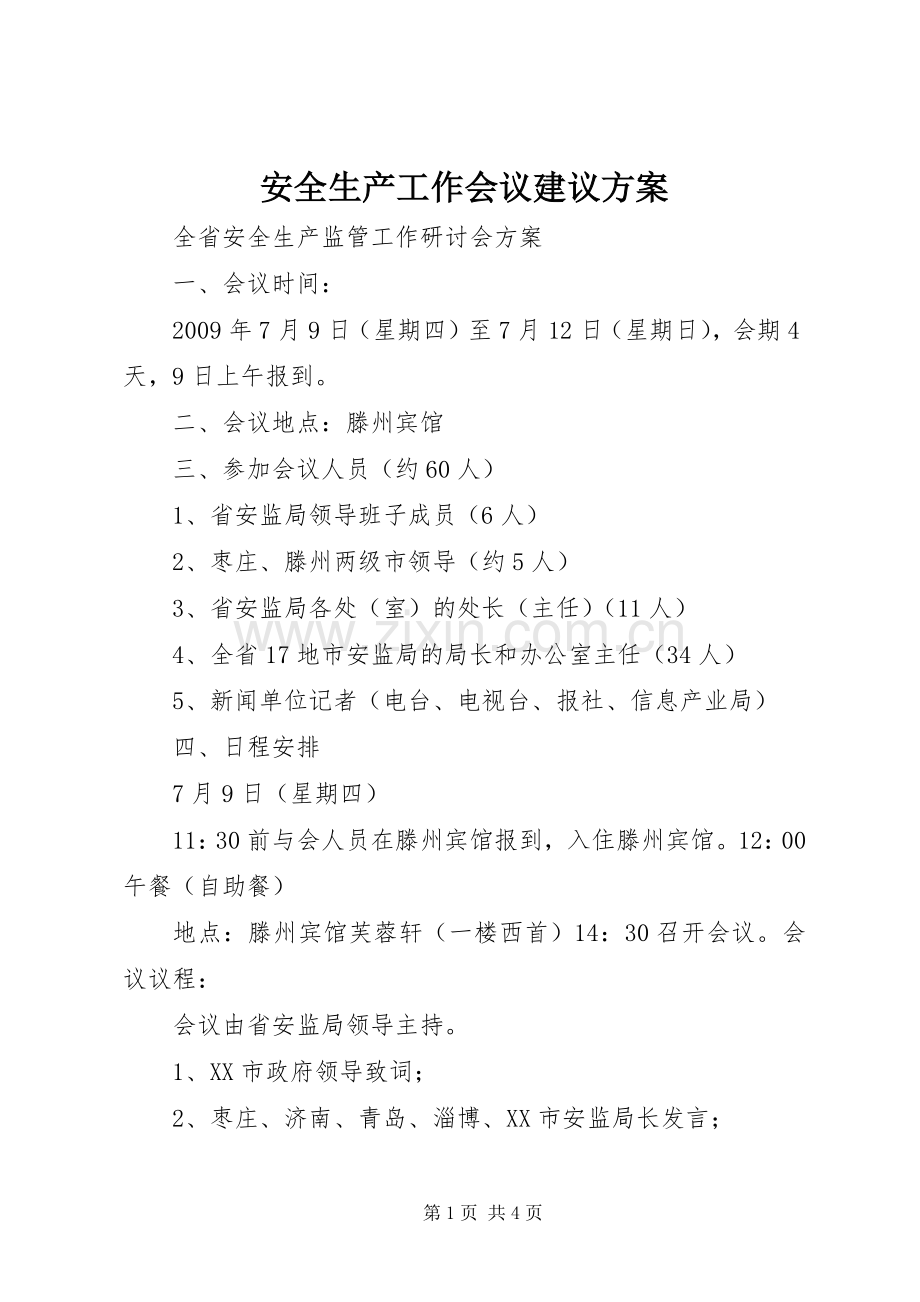 安全生产工作会议建议实施方案.docx_第1页