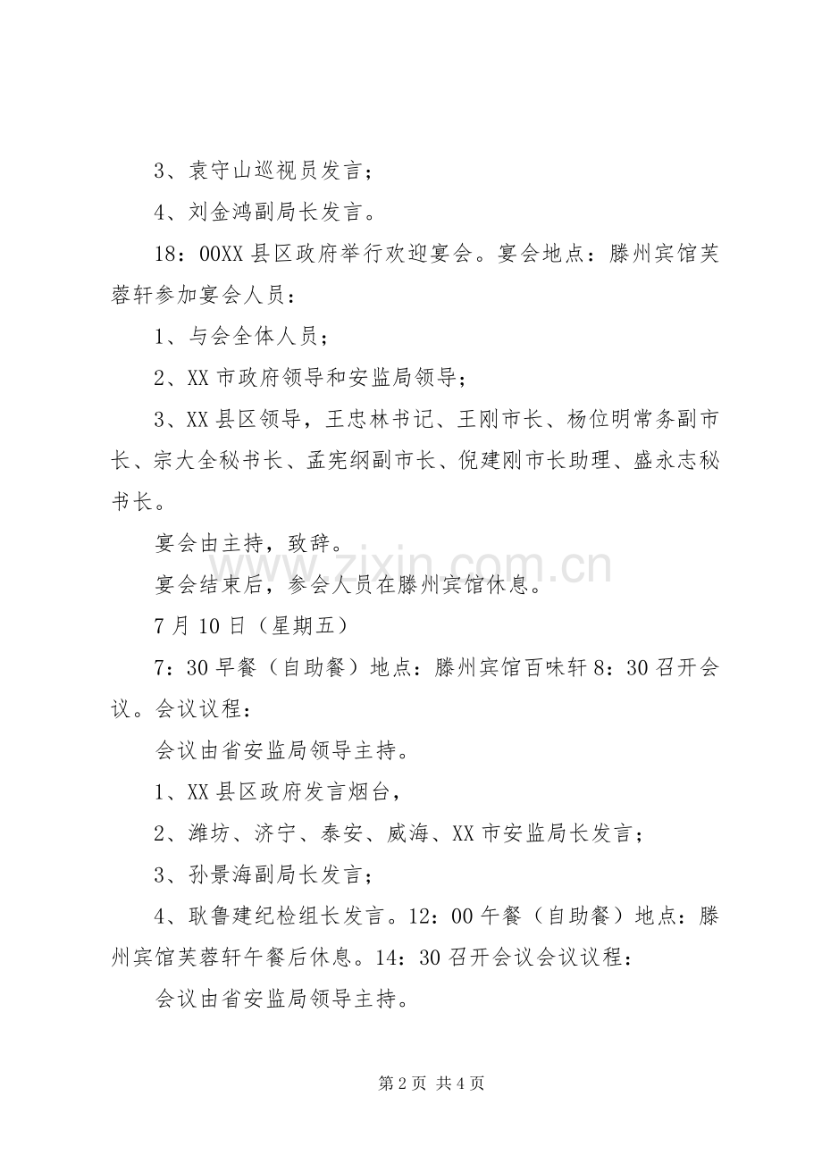 安全生产工作会议建议实施方案.docx_第2页