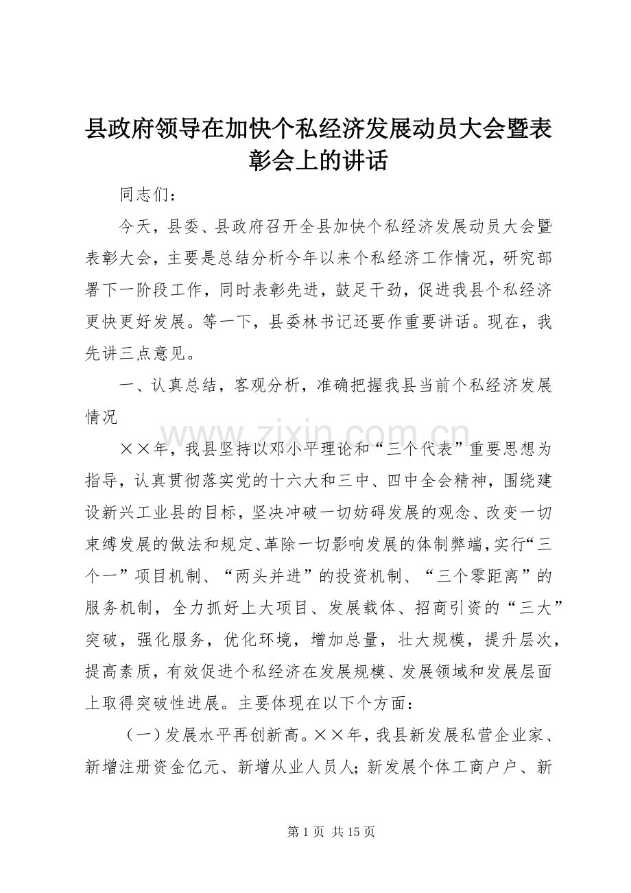 县政府领导在加快个私经济发展动员大会暨表彰会上的讲话.docx_第1页