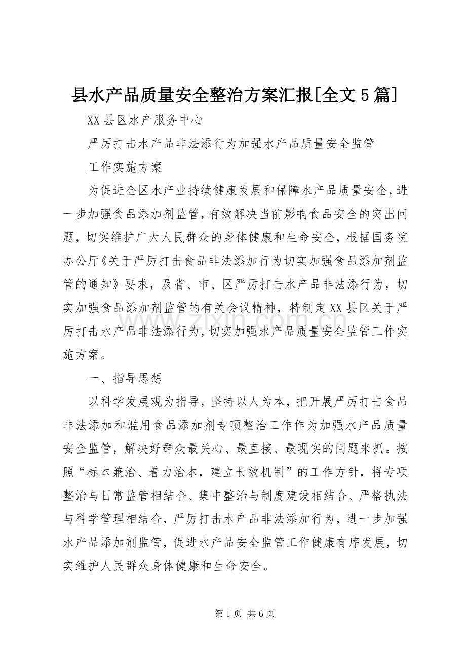 县水产品质量安全整治实施方案汇报[全文5篇] .docx_第1页