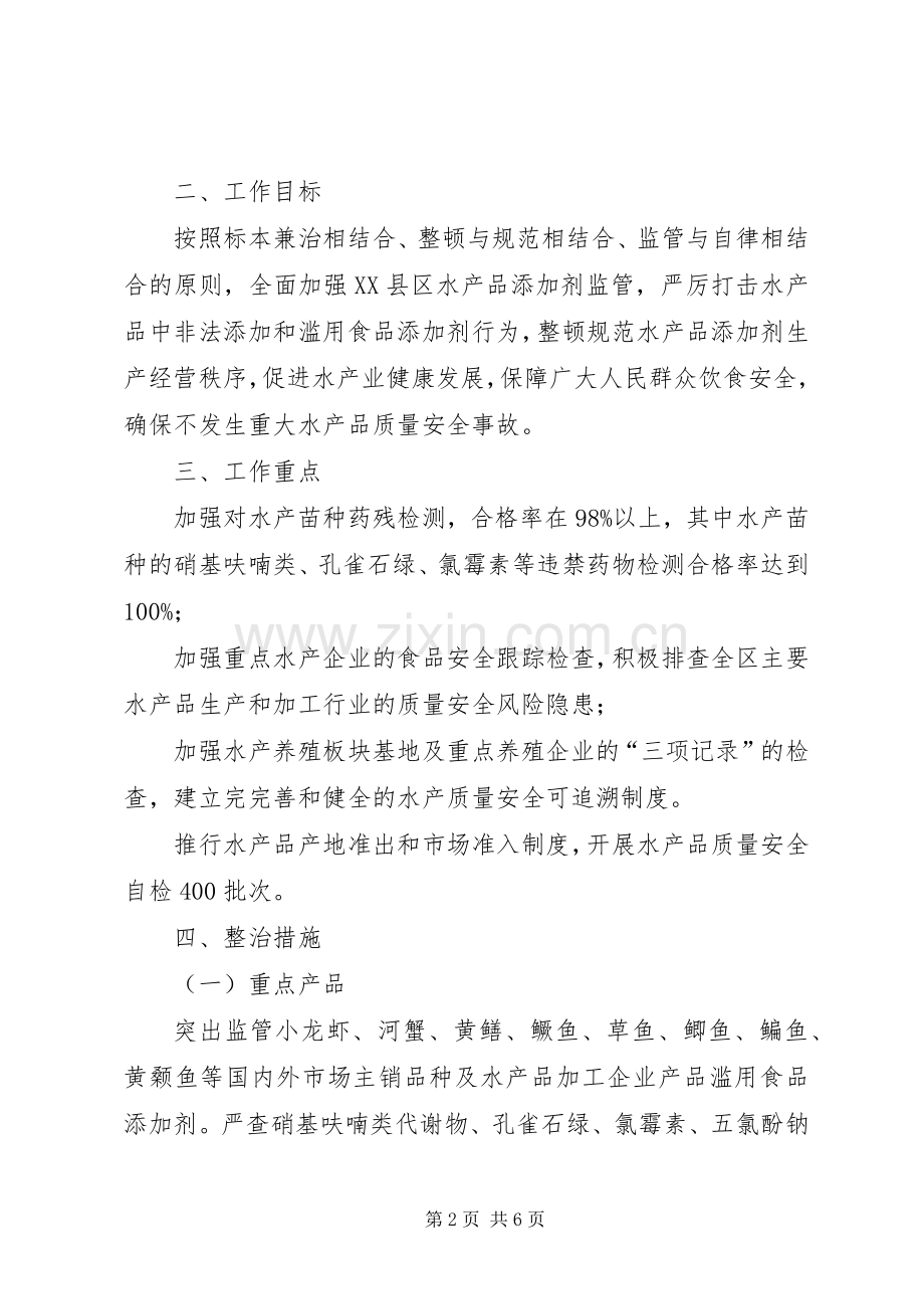 县水产品质量安全整治实施方案汇报[全文5篇] .docx_第2页