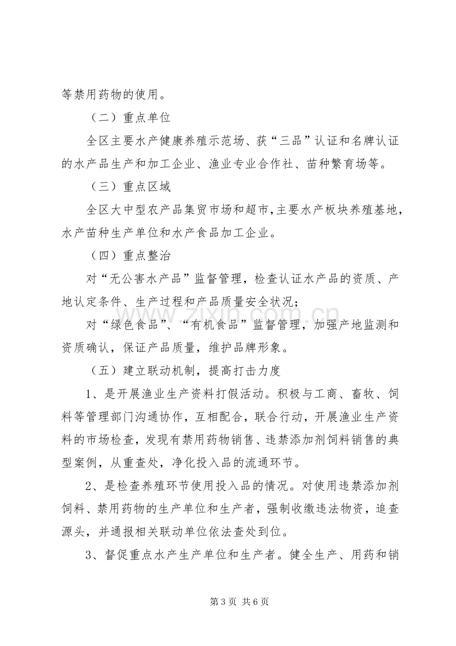 县水产品质量安全整治实施方案汇报[全文5篇] .docx_第3页