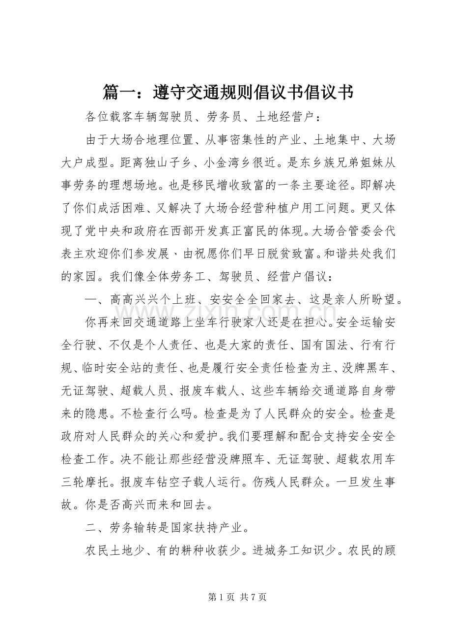 篇一：遵守交通规则倡议书倡议书.docx_第1页