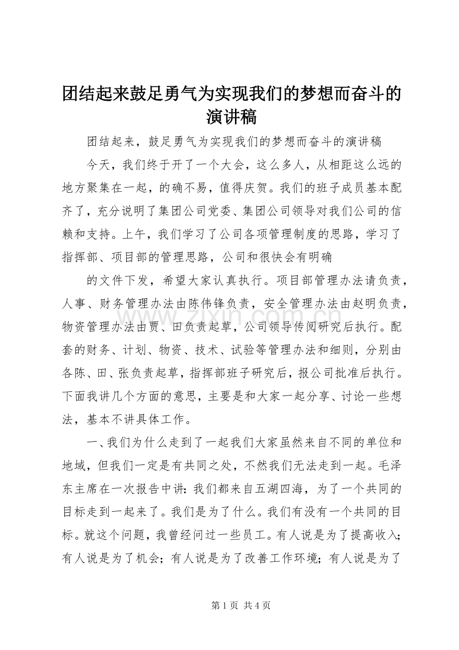 团结起来鼓足勇气为实现我们的梦想而奋斗的演讲稿.docx_第1页