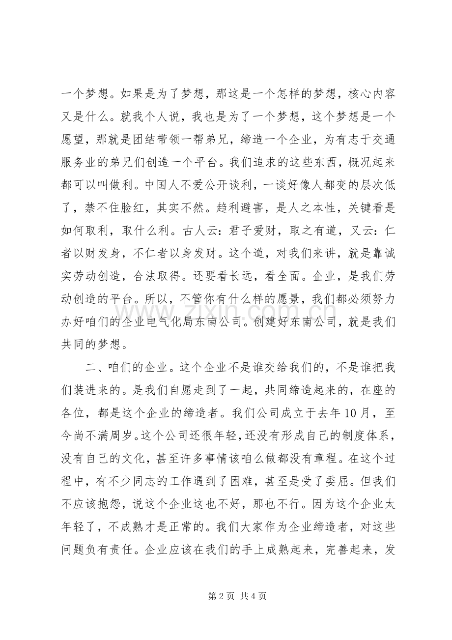 团结起来鼓足勇气为实现我们的梦想而奋斗的演讲稿.docx_第2页