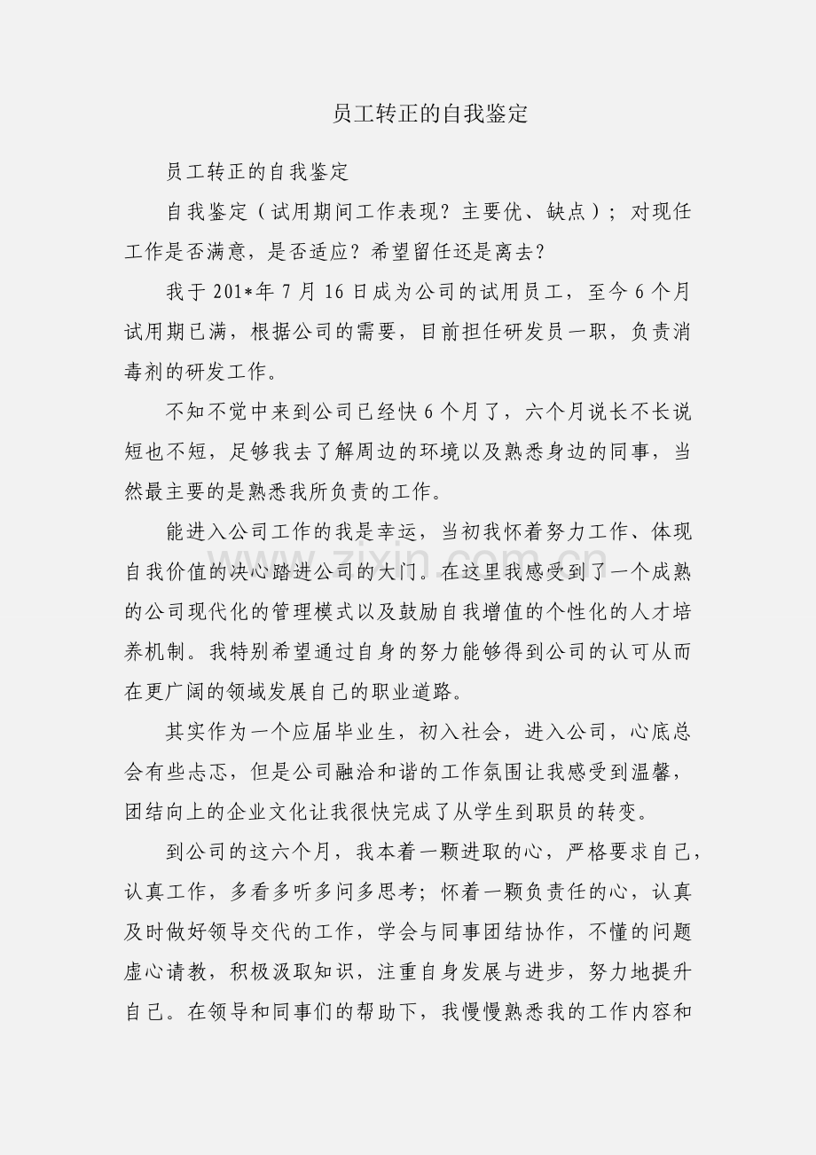 员工转正的自我鉴定.docx_第1页