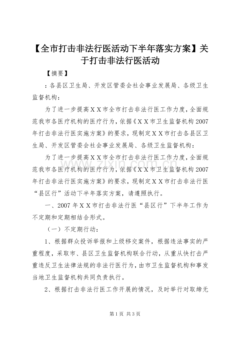 【全市打击非法行医活动下半年落实实施方案】关于打击非法行医活动.docx_第1页