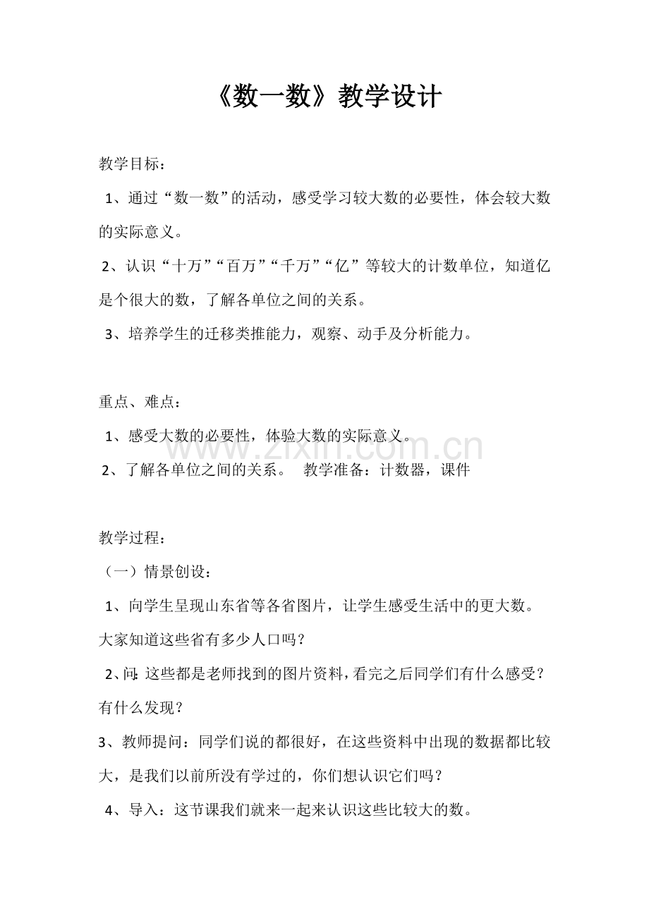 小学数学北师大2011课标版四年级数一数教学设计.doc_第1页