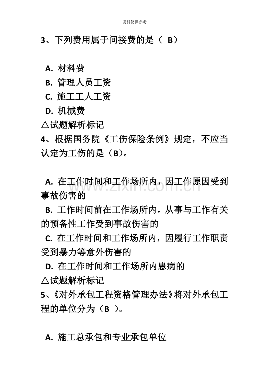 吉林省二级建造师继续教育考试试题答案.docx_第3页