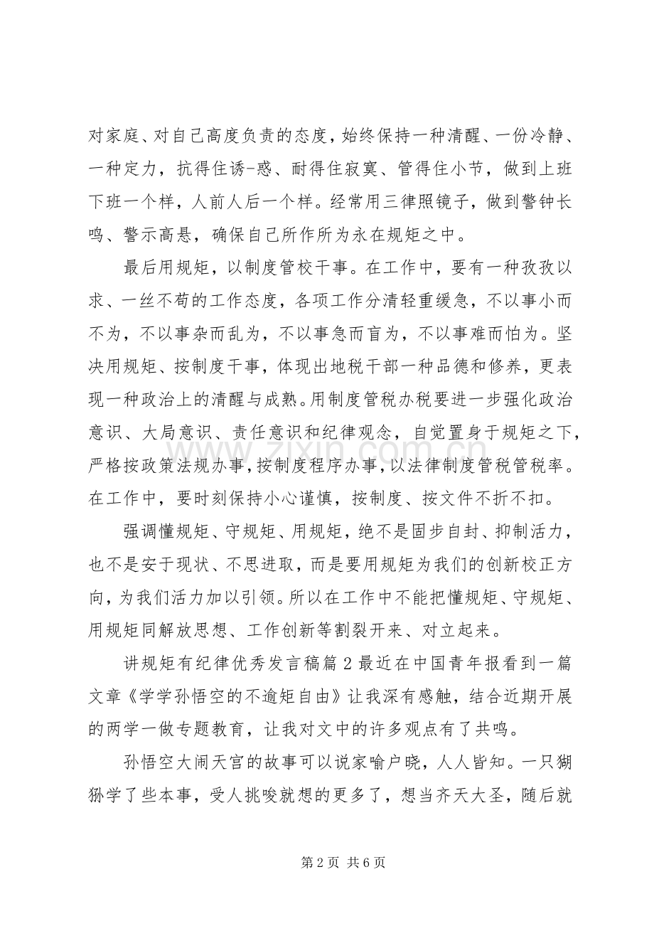 讲规矩有纪律优秀发言.docx_第2页