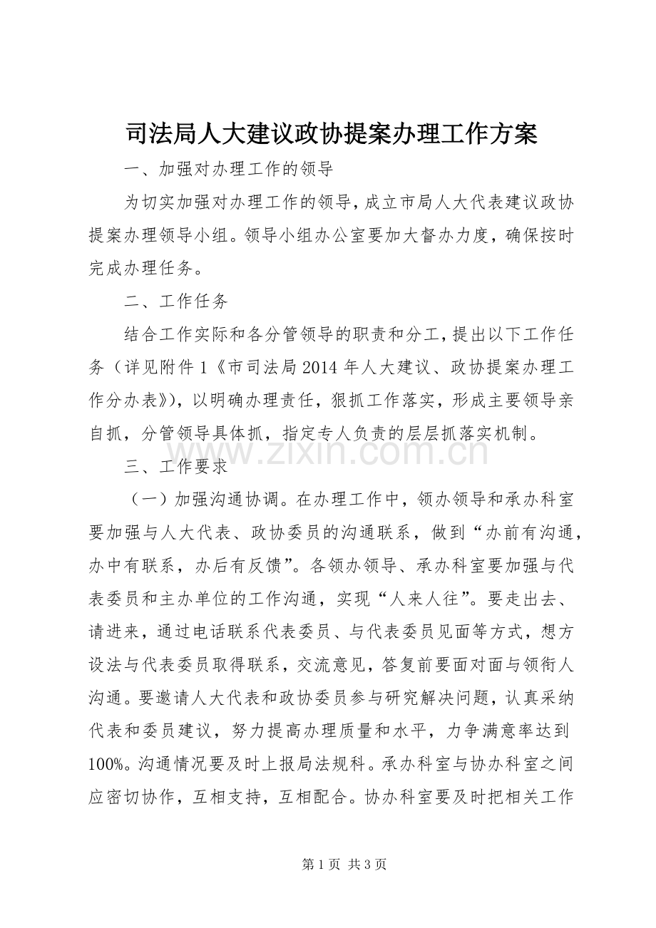 司法局人大建议政协提案办理工作实施方案.docx_第1页