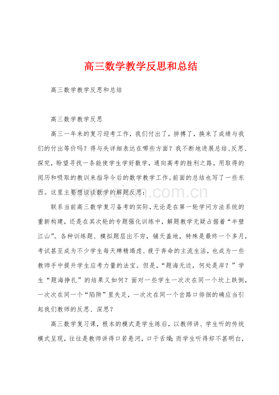 高三数学教学反思和总结.docx_第1页