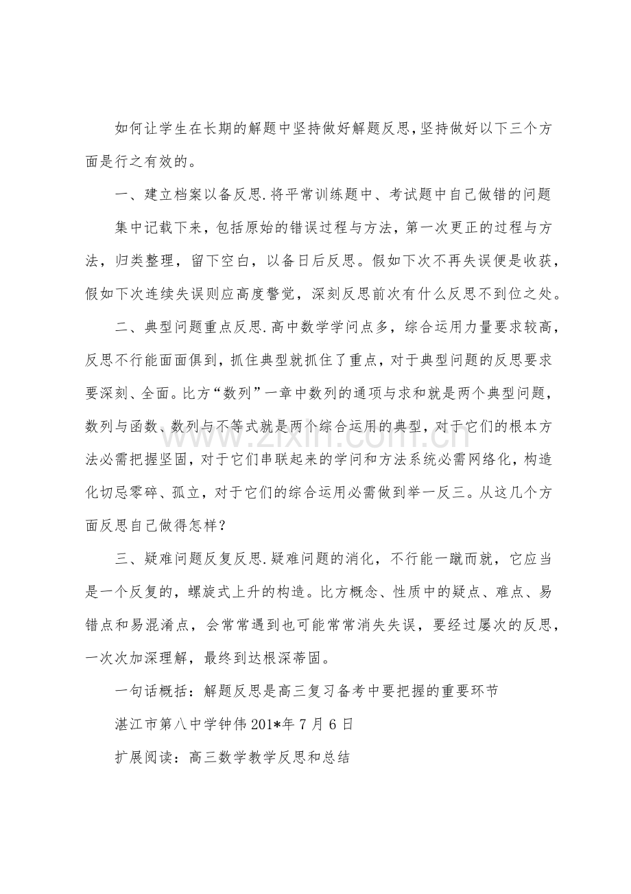 高三数学教学反思和总结.docx_第3页