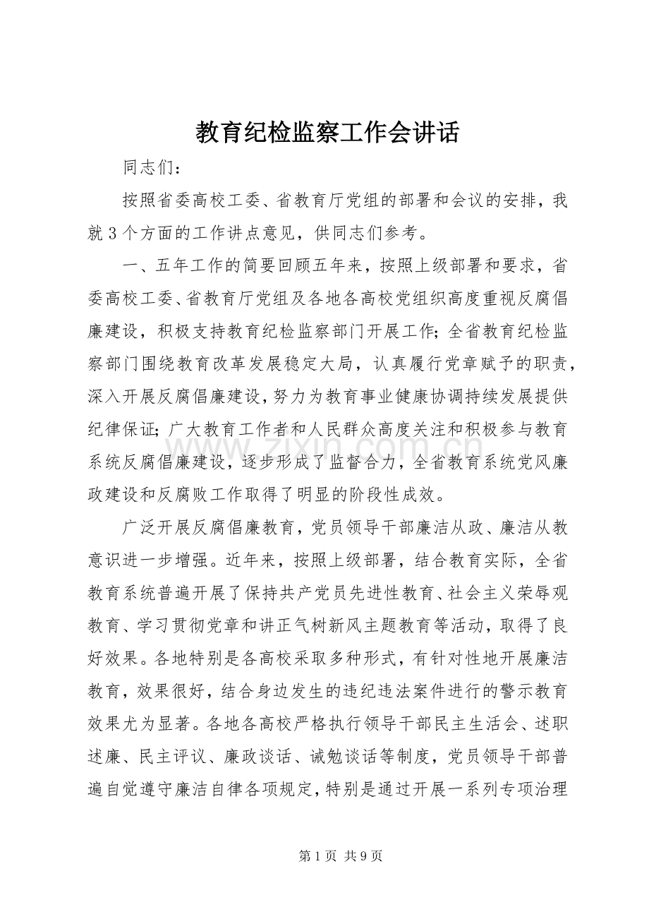 教育纪检监察工作会讲话.docx_第1页