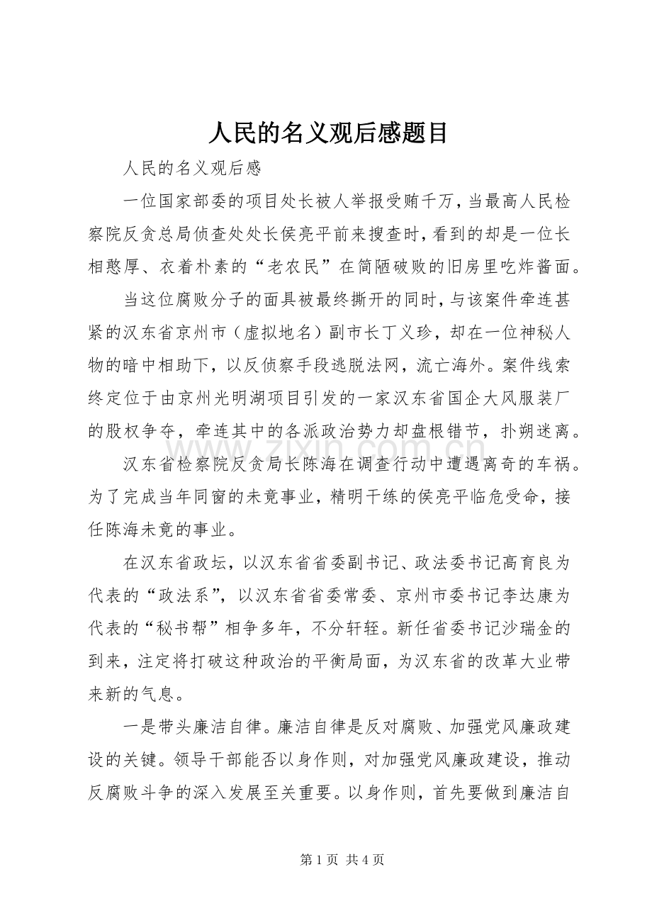 人民的名义观后感题目_1.docx_第1页