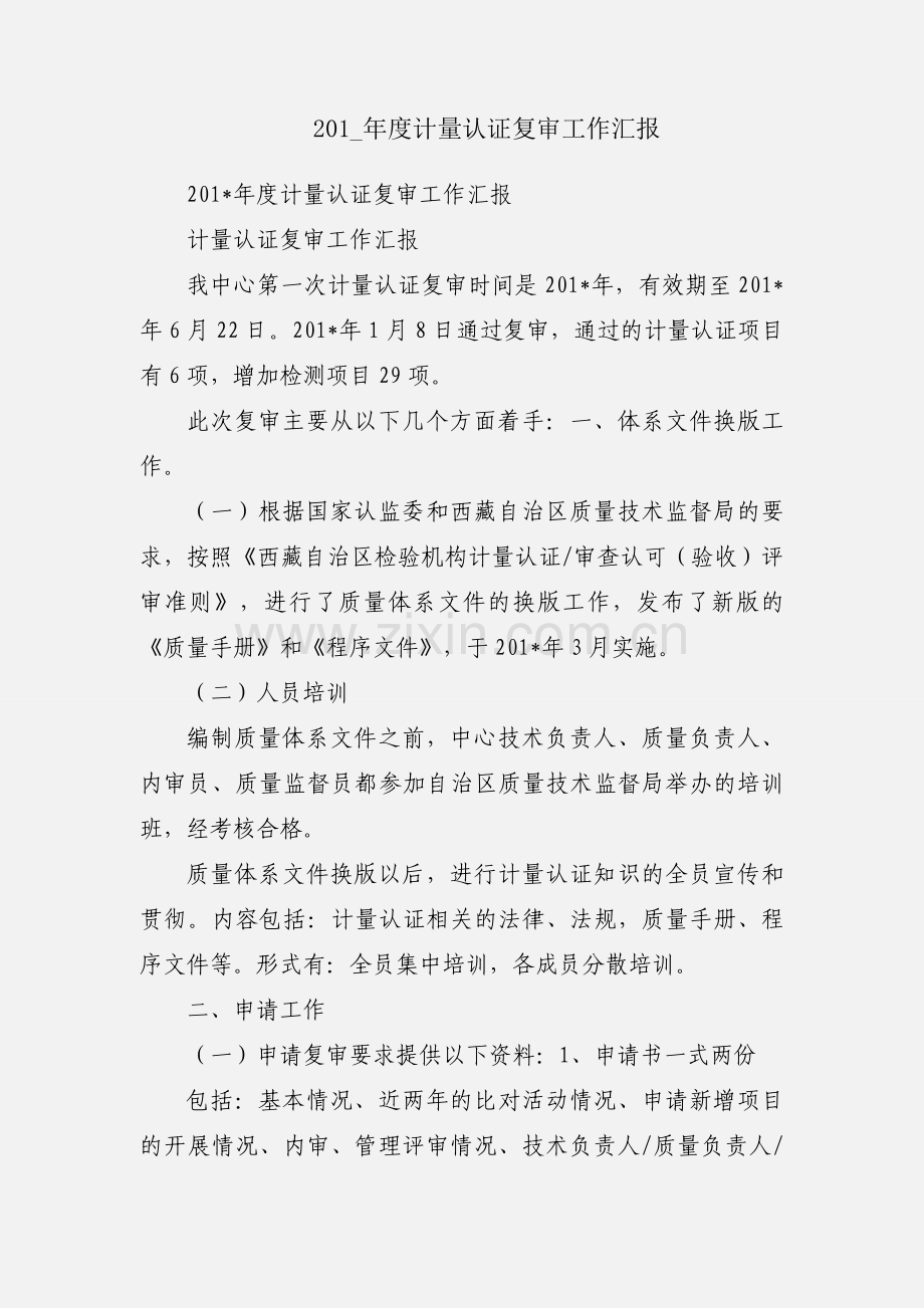 201_年度计量认证复审工作汇报.docx_第1页