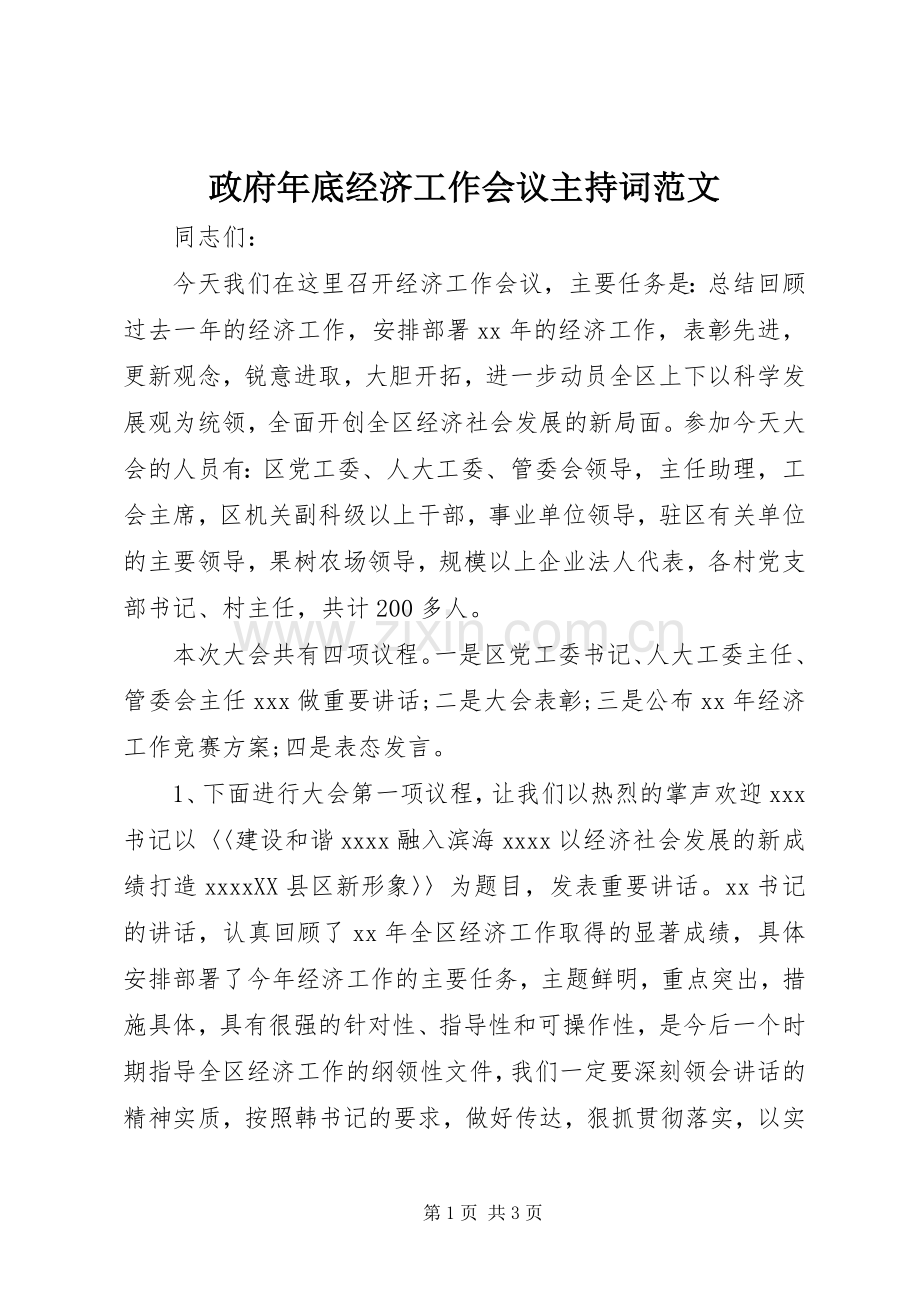 政府年底经济工作会议主持词范文.docx_第1页