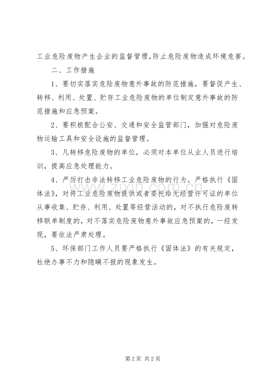 加强危险废物转移管理实施方案.docx_第2页