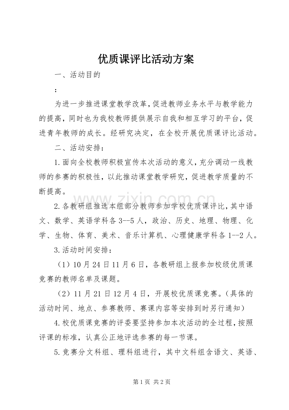 优质课评比活动实施方案.docx_第1页