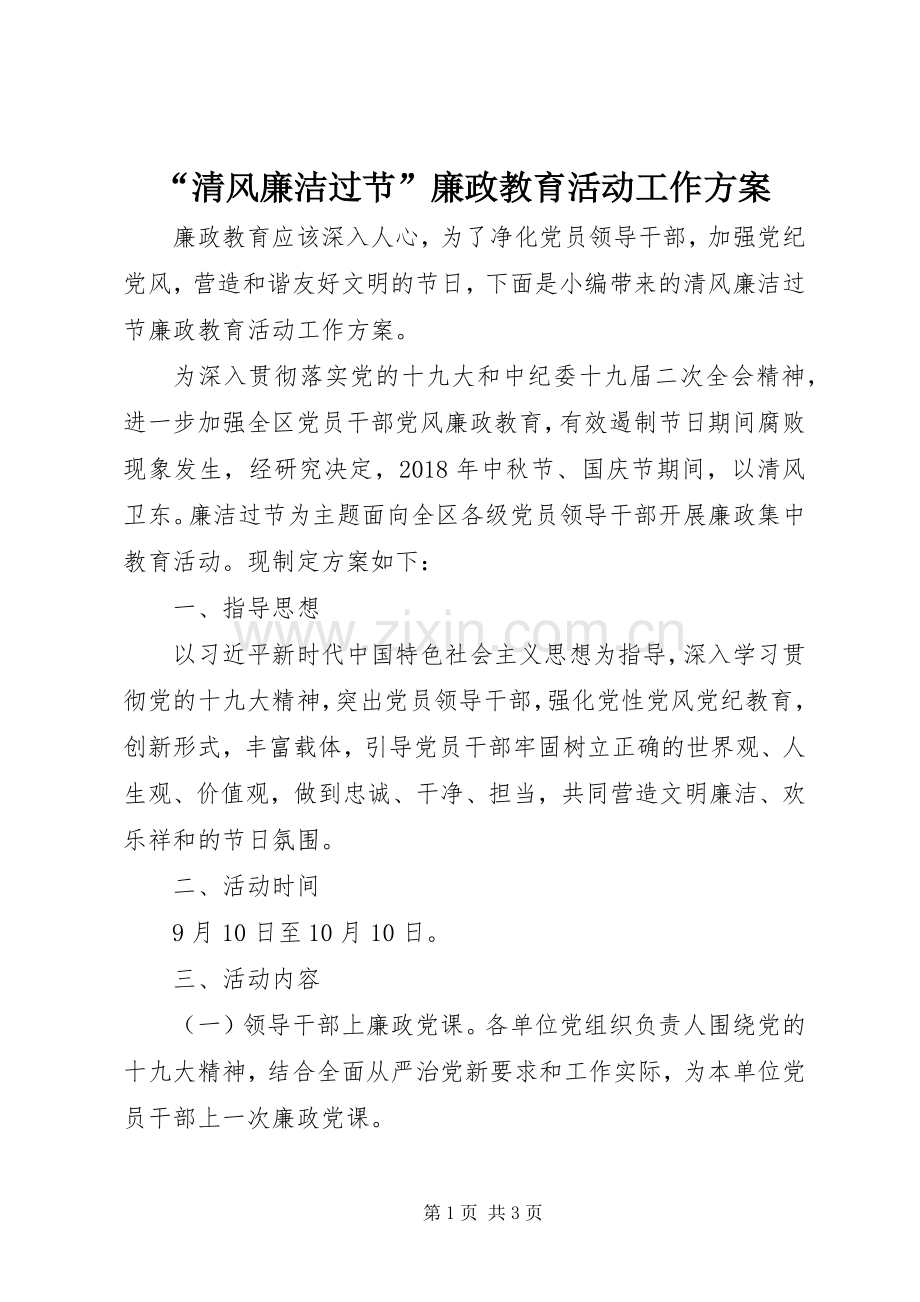 “清风廉洁过节”廉政教育活动工作实施方案.docx_第1页