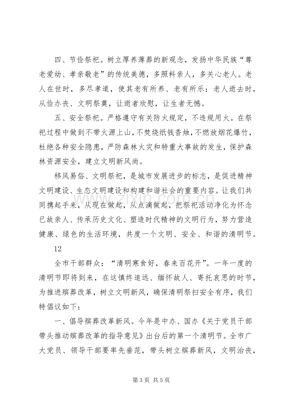 20XX年文明过清明倡议书.docx_第3页