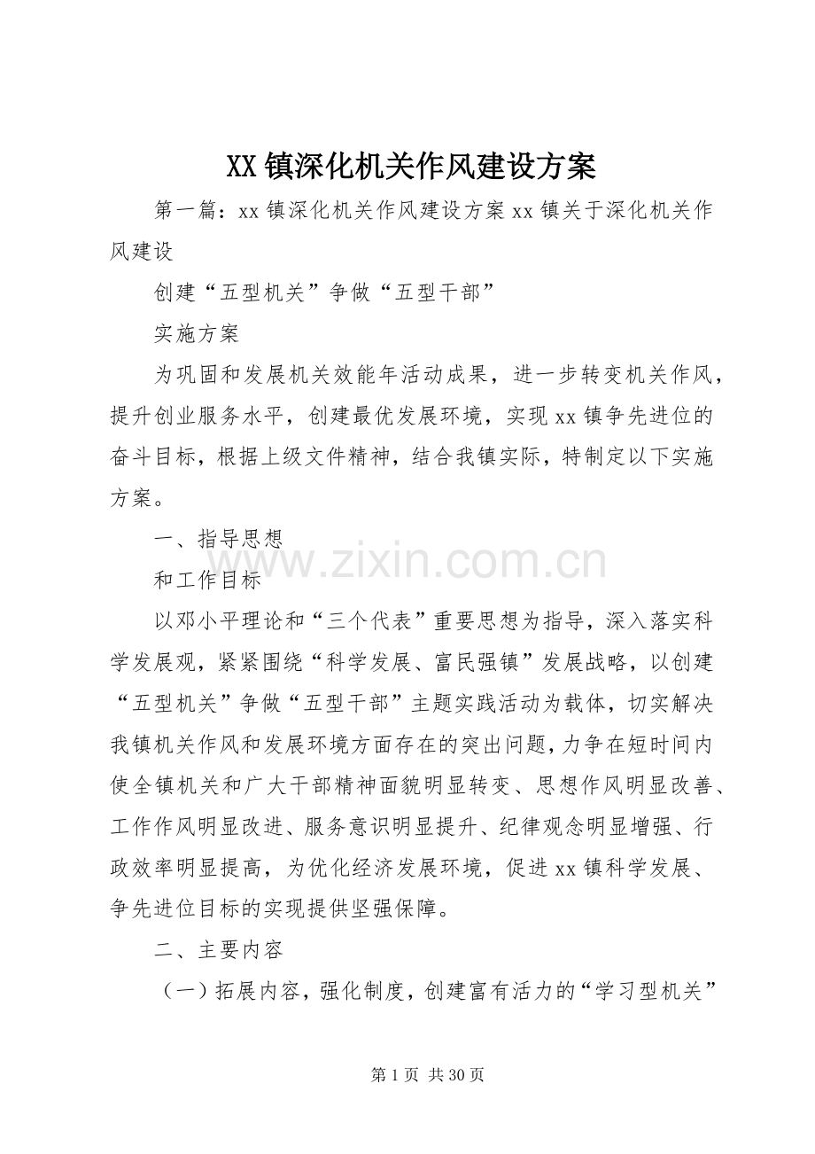 XX镇深化机关作风建设实施方案.docx_第1页