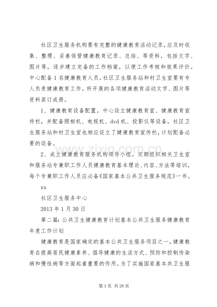 公共卫生健康教育督导实施方案.docx_第3页