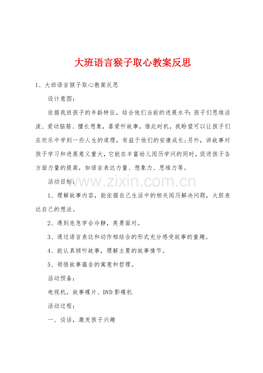 大班语言猴子取心教案反思.docx_第1页