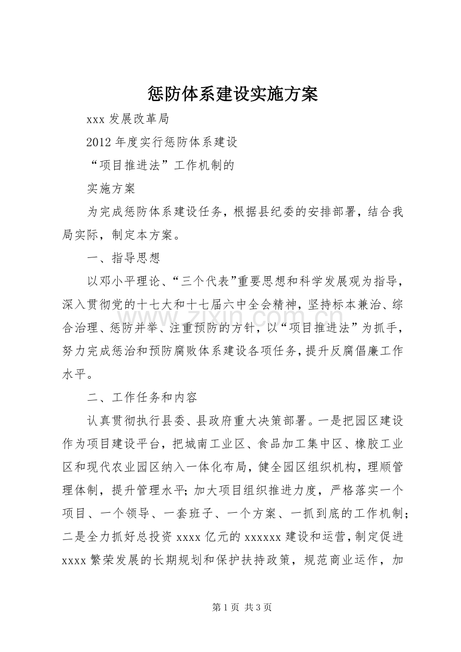 惩防体系建设方案.docx_第1页