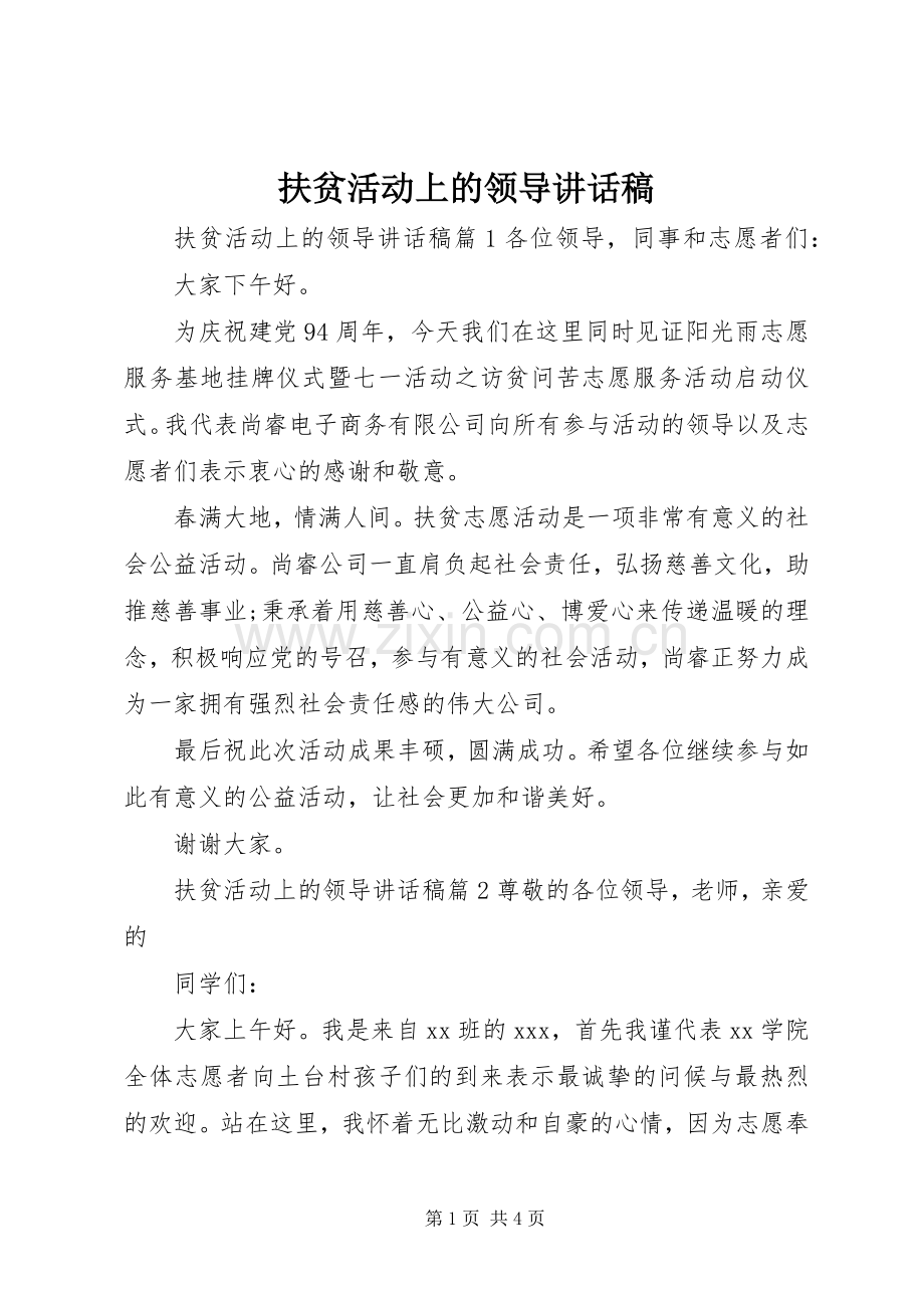 扶贫活动上的领导讲话稿.docx_第1页