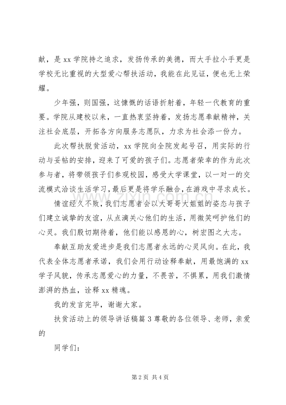 扶贫活动上的领导讲话稿.docx_第2页