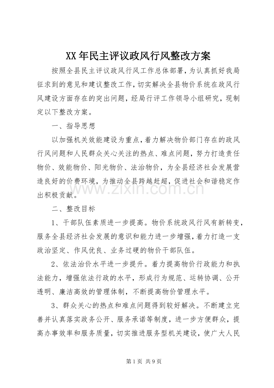 XX年民主评议政风行风整改实施方案.docx_第1页