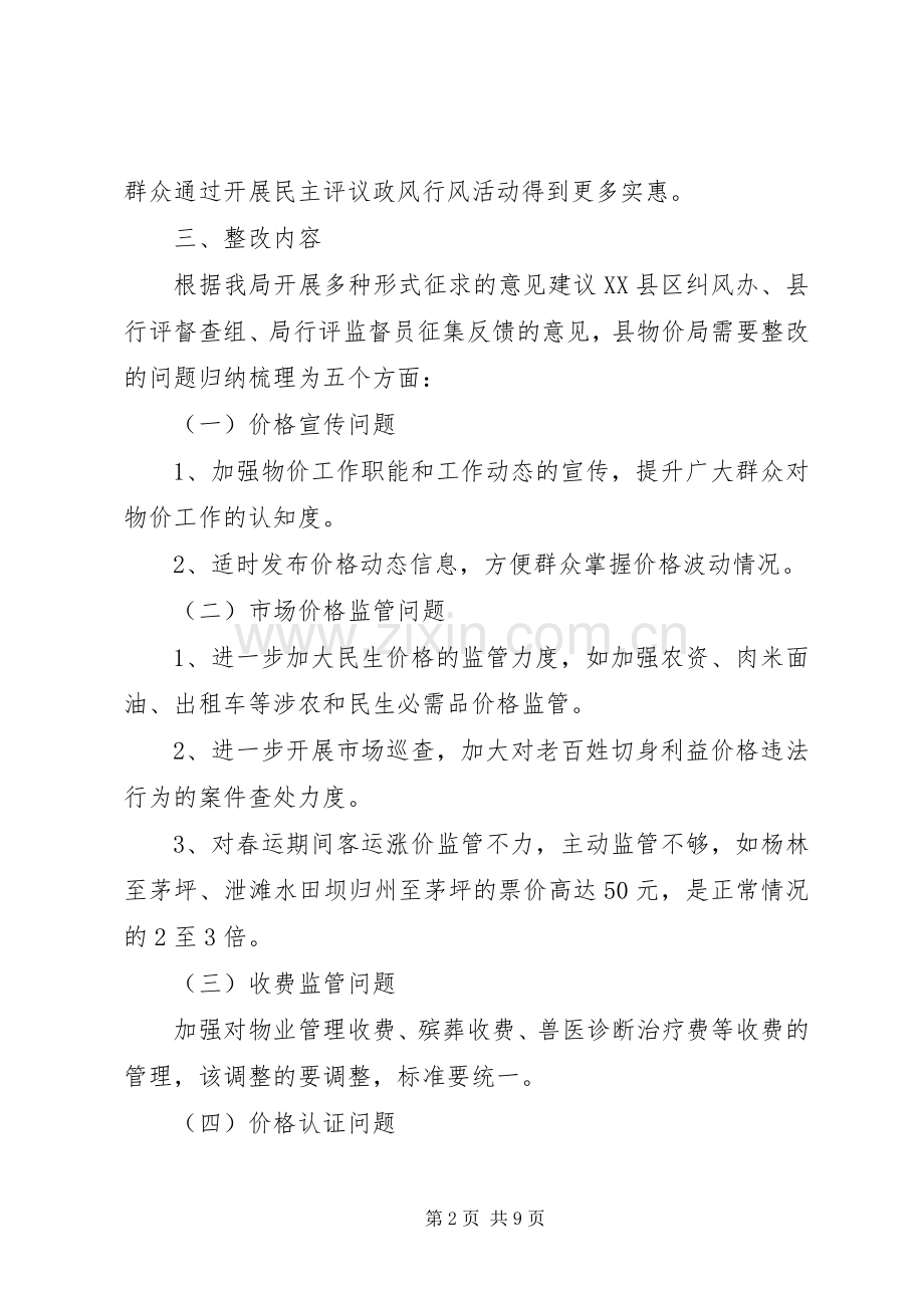 XX年民主评议政风行风整改实施方案.docx_第2页