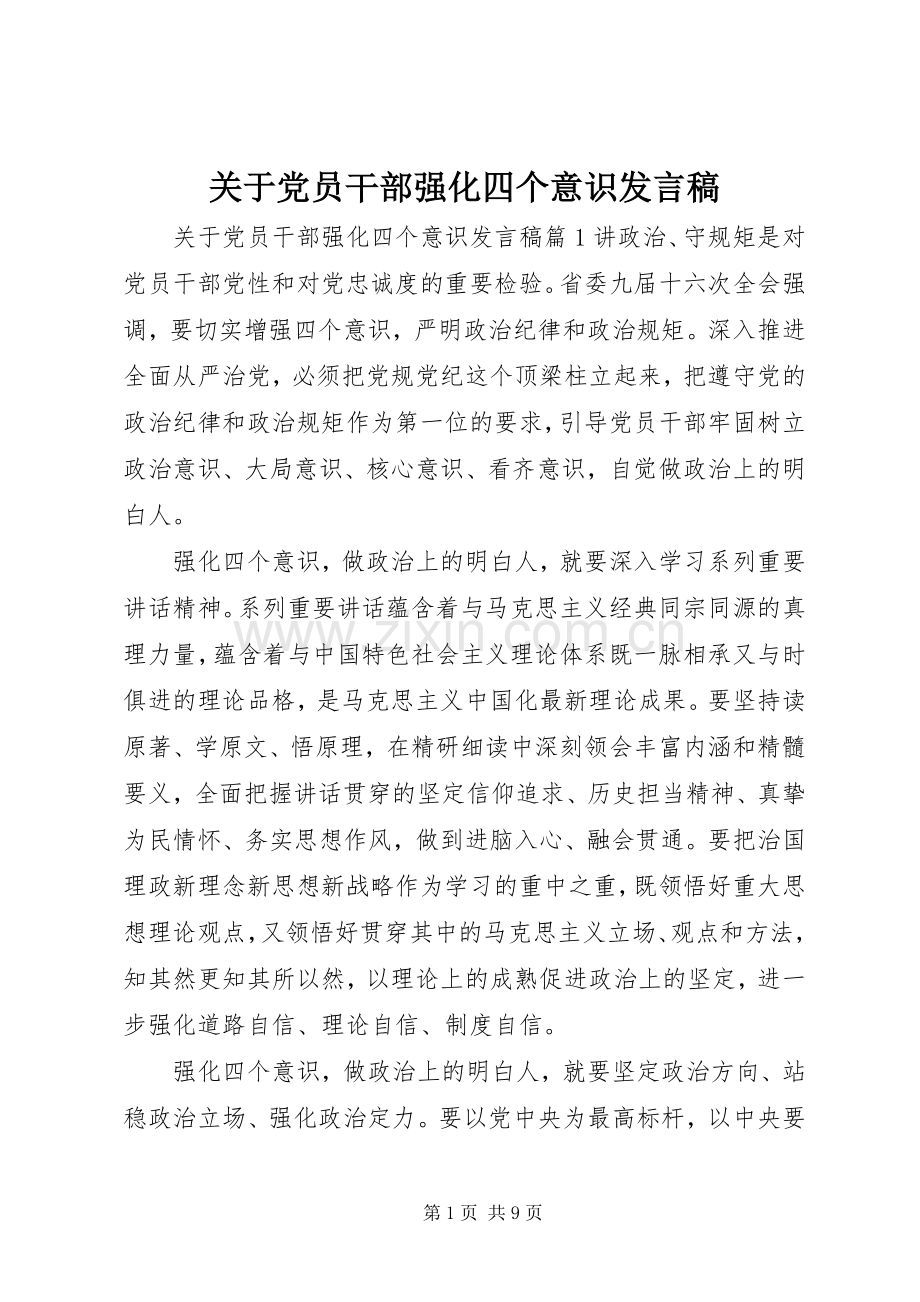 关于党员干部强化四个意识发言.docx_第1页