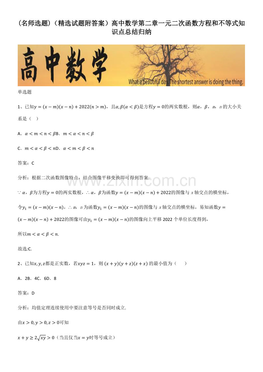 (试题附答案)高中数学第二章一元二次函数方程和不等式知识点总结归纳.pdf_第1页