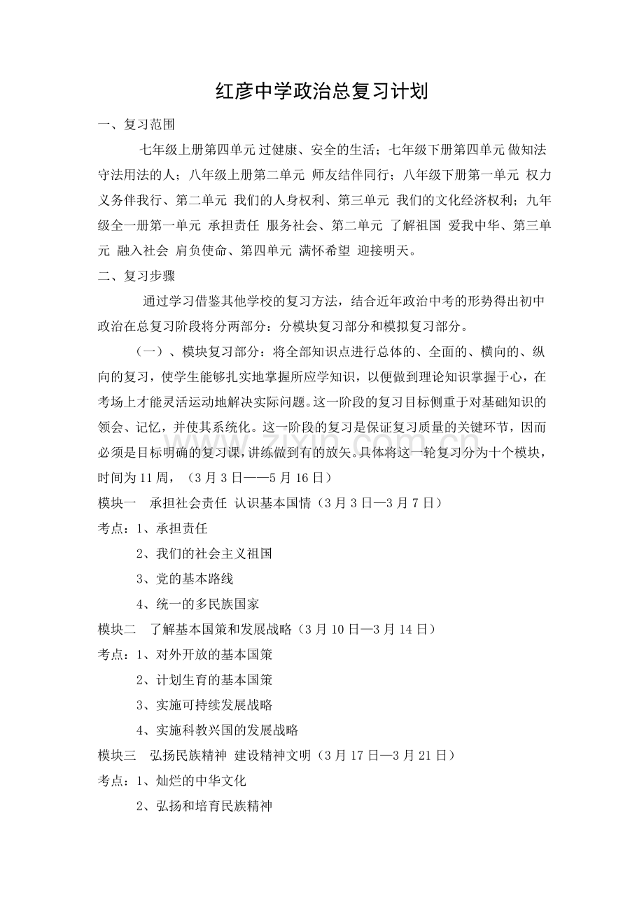 政治总复习计划.doc_第1页