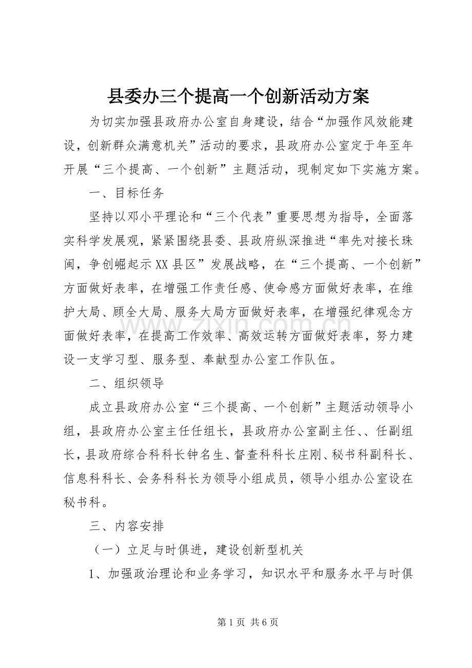 县委办三个提高一个创新活动实施方案.docx_第1页