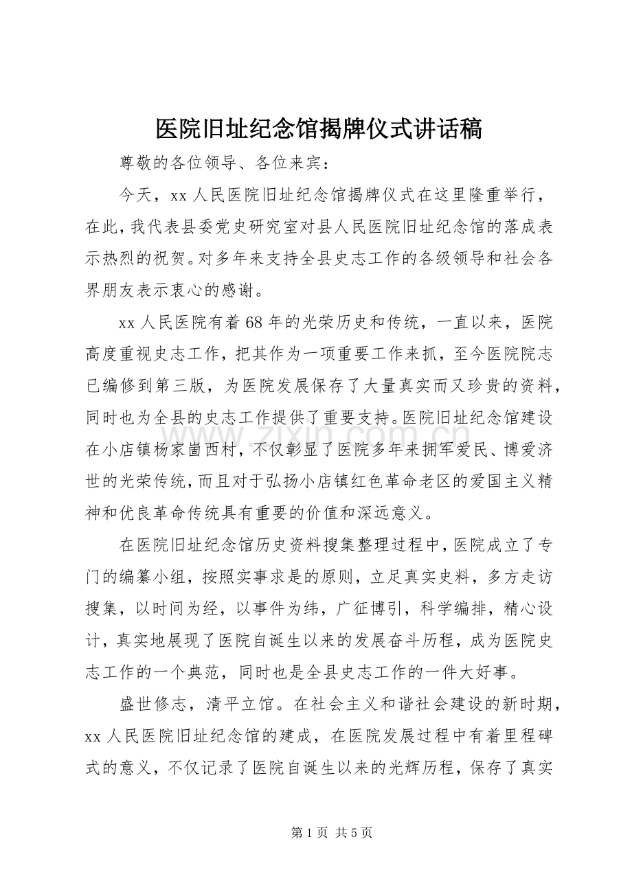 医院旧址纪念馆揭牌仪式讲话稿.docx_第1页