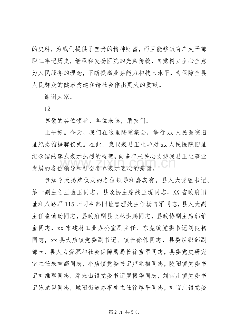 医院旧址纪念馆揭牌仪式讲话稿.docx_第2页