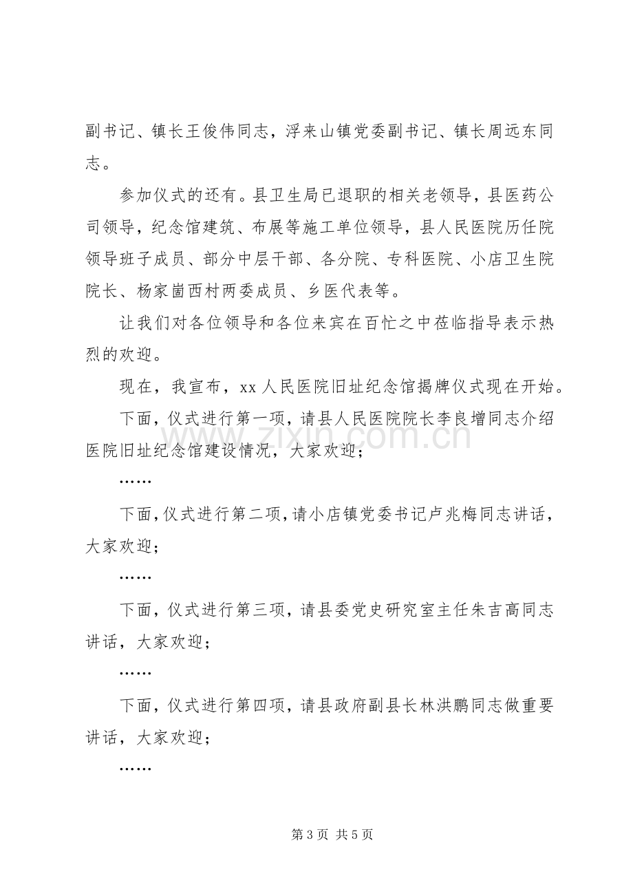 医院旧址纪念馆揭牌仪式讲话稿.docx_第3页