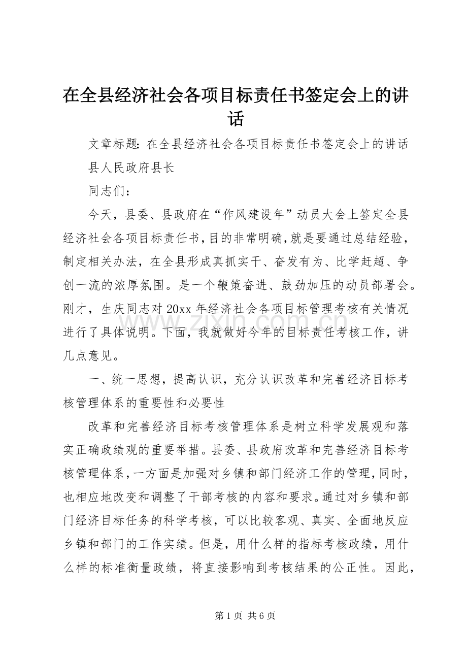 在全县经济社会各项目标责任书签定会上的讲话.docx_第1页