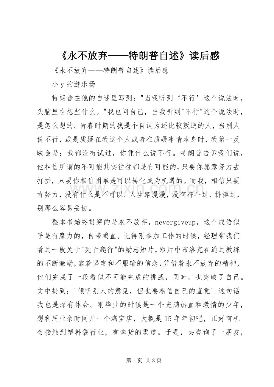 《永不放弃——特朗普自述》读后感 .docx_第1页