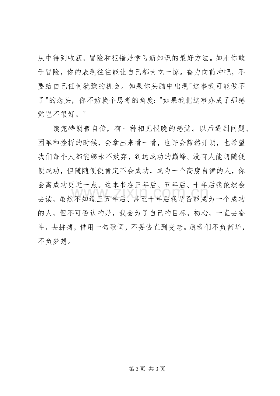 《永不放弃——特朗普自述》读后感 .docx_第3页